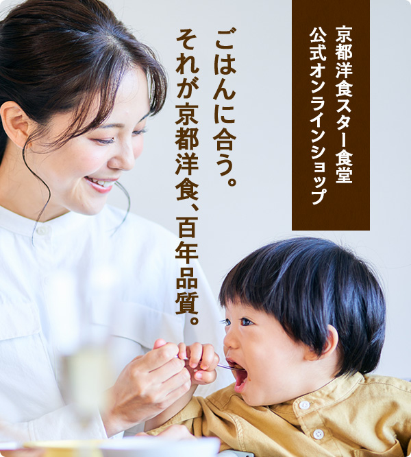 ごはんに合う。それが京都洋食、百年品質。
